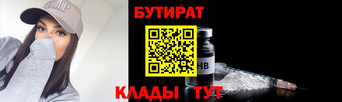 БУТИРАТ 99% Хабаровск