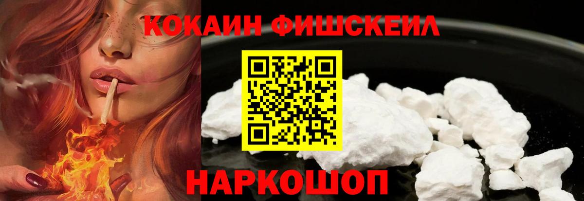 Кокаин FishScale  Вход с VPN  Хабаровск 