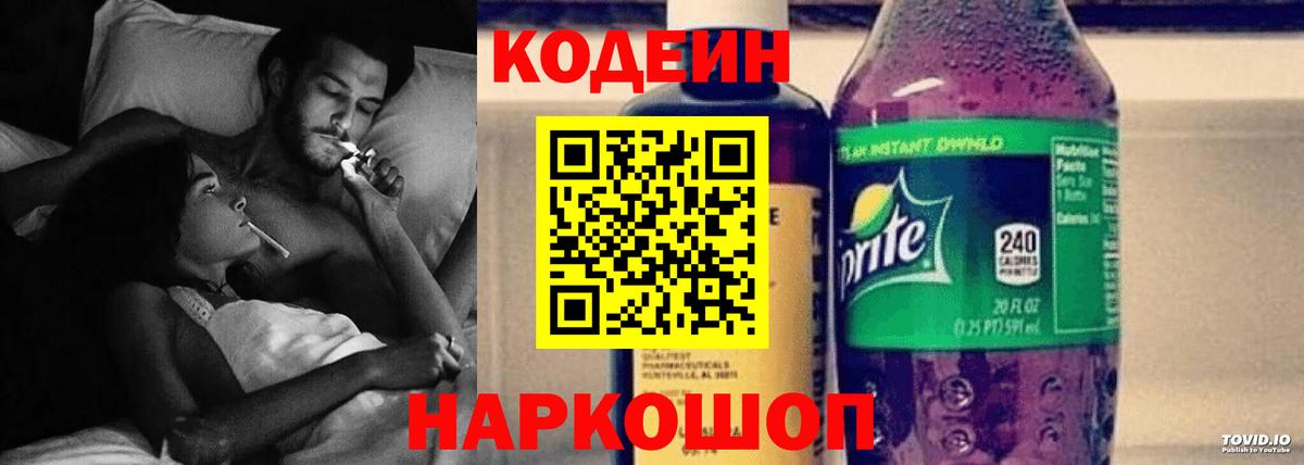 Хабаровск  Кодеин Purple Drank  Codein напиток Lean (лин)  Вход с VPN 