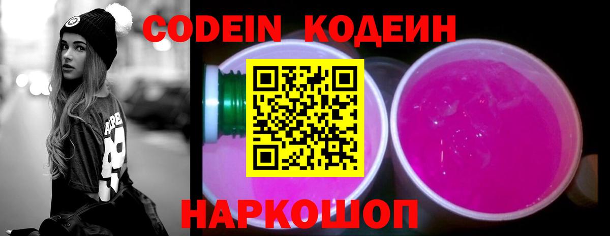 Codein напиток Lean (лин) Хабаровск